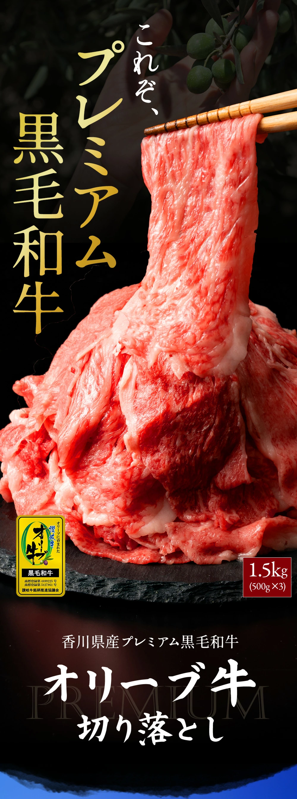 M18-0015_黒毛和牛 切り落とし 牛肉 オリーブ牛 約 500g 3パック 計 1.5kg