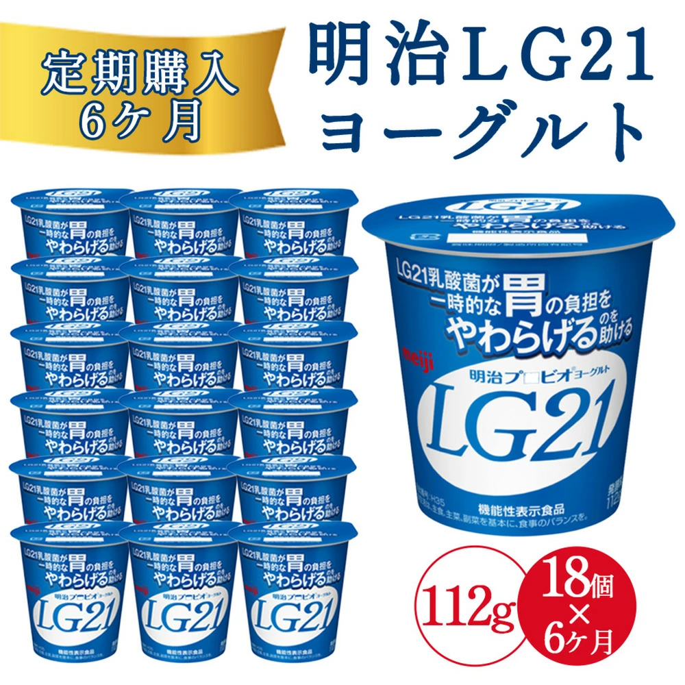 【6回定期便】毎月お届け 四国明治株式会社で作られた 明治プロビオヨーグルトLG21 ヨーグルト 乳酸菌_ M64-0087-6