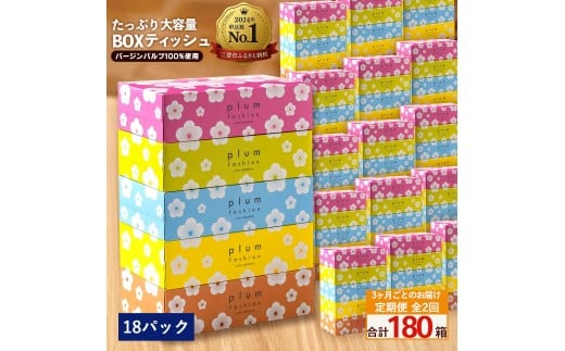 MH140-0126_【ふるさと納税】3か月ごと2回　プラムファッション Boxティッシュ 5箱×18パック