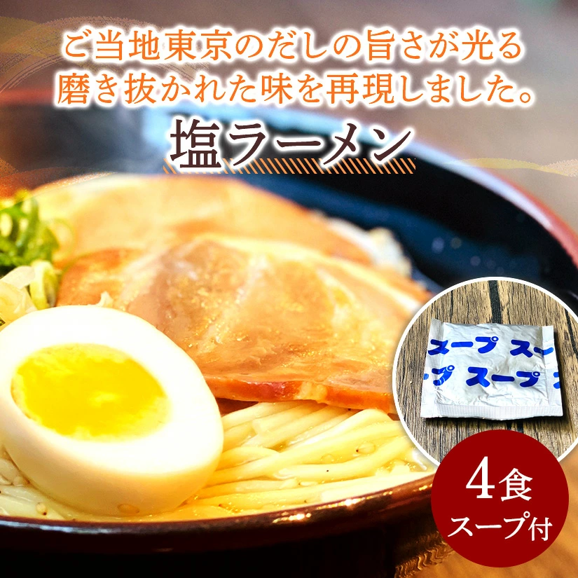 【ゆうパケット】塩ラーメン　４食セット_M104-0035