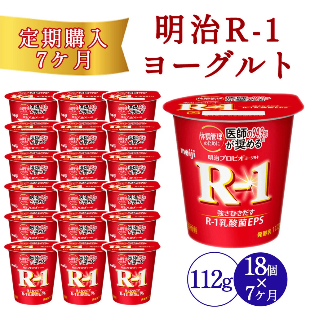 【7回定期便】毎月お届け 四国明治株式会社で作られた 明治プロビオヨーグルトR-1 18個_M64-0086-7