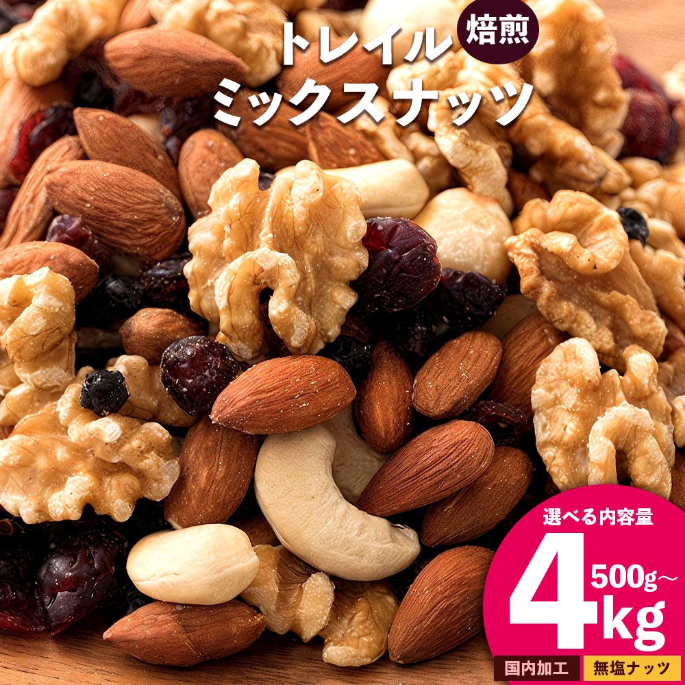 MH140-0192_【ふるさと納税】【納税】焙煎ミックスナッツ(トレール) 3kg(1000g×3袋)