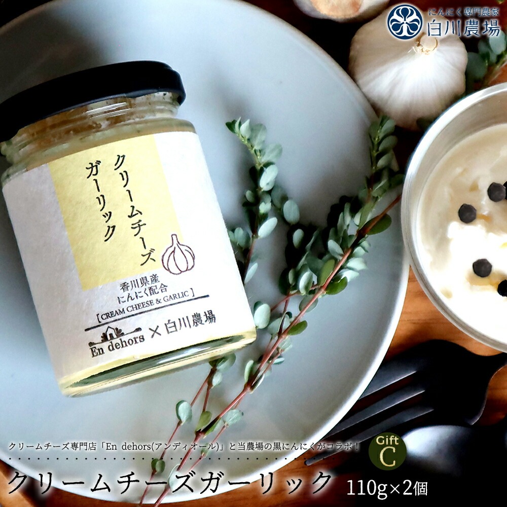 M07-0017_【ふるさと納税】にんにくクリームチーズギフトC