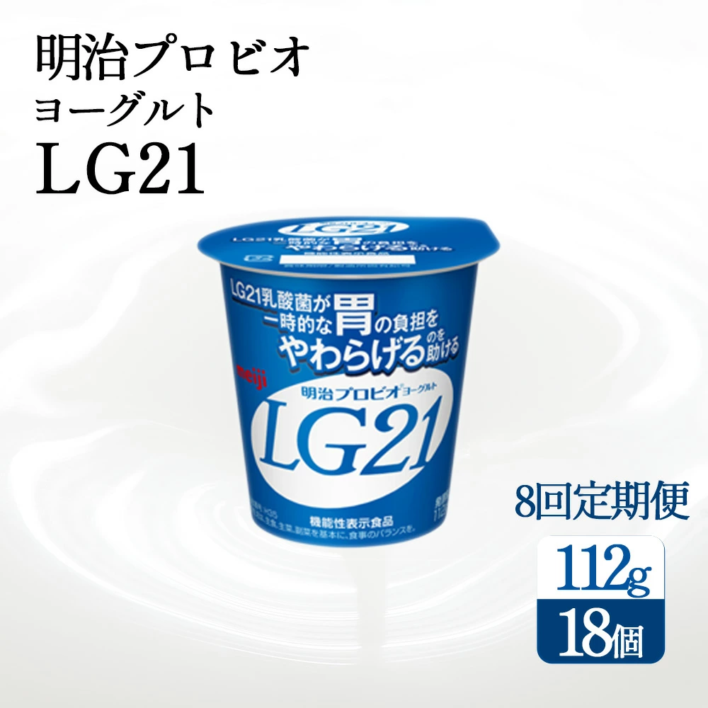 【8回定期便】毎月お届け 四国明治株式会社で作られた 明治プロビオヨーグルトLG21 ヨーグルト 乳酸菌_M64-0087-8