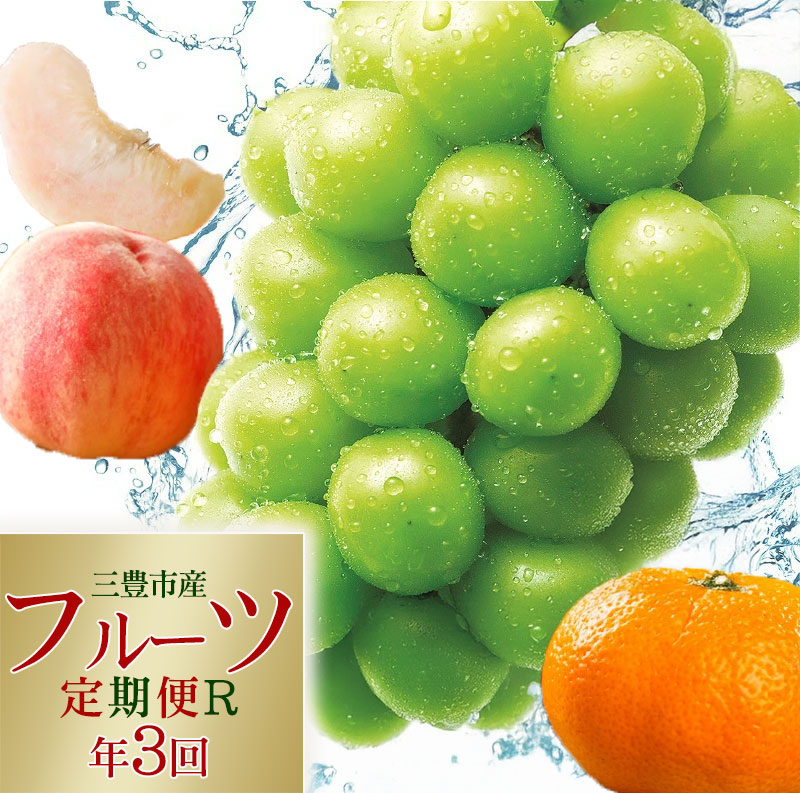 M02-0114-R_フルーツ王国みとよの特選こだわり3品定期便
