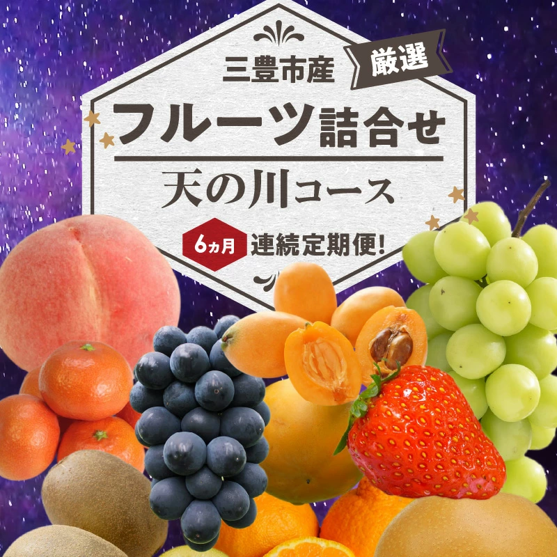 三豊市産の厳選フルーツ詰合せ♪6ヶ月連続定期便！【天の川コース】_M102-0030