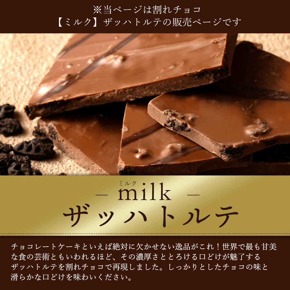 MH140-0027-250_【ゆうパケット】【10月〜4月配送限定】本格割れチョコ ザッハトルテ 200g