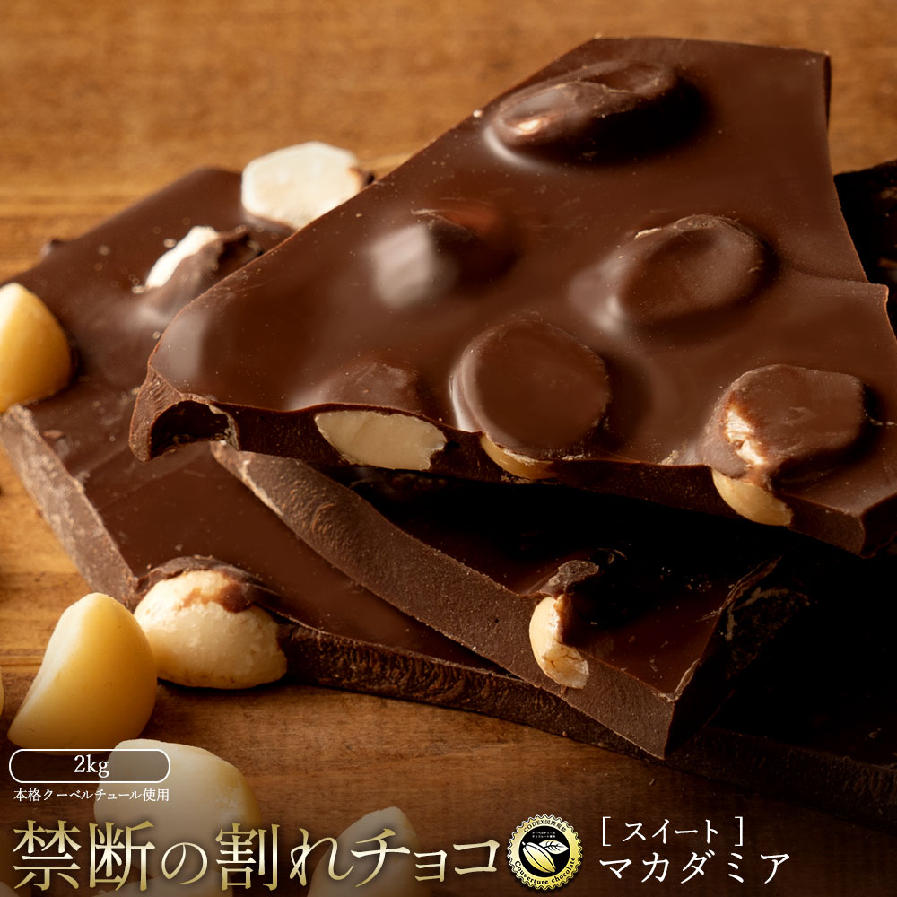 MH140-0048-2000_割れチョコ ごろごろマカダミア 1kg×2