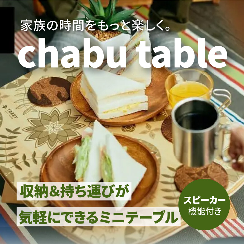 chabu table チャブ テーブル スピーカー機能付き ミニテーブル （chabu table Mitoyo Indian(Green)）_M71-0003-2