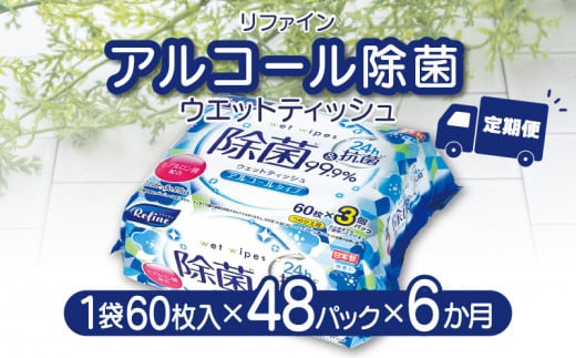 M90-0028_【ふるさと納税】LD-104 リファイン アルコール除菌 ウエットティッシュ(60枚入り×3P)×16セット 合計48パック×6か月