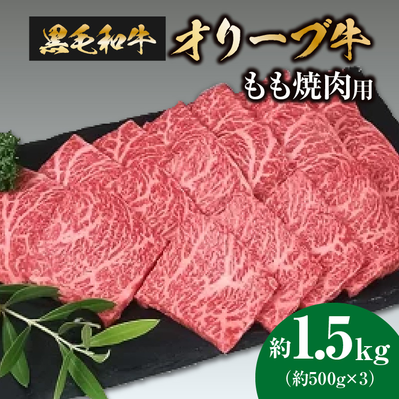 M18-0026_【ふるさと納税】黒毛和牛オリーブ牛 もも焼肉用 約500g×3