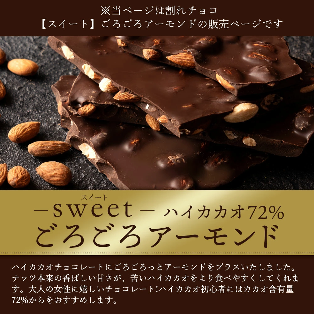 MH140-0039-2000_スイーツ 割れチョコ ハイカカオ72%ごろごろアーモンド 1kg×2