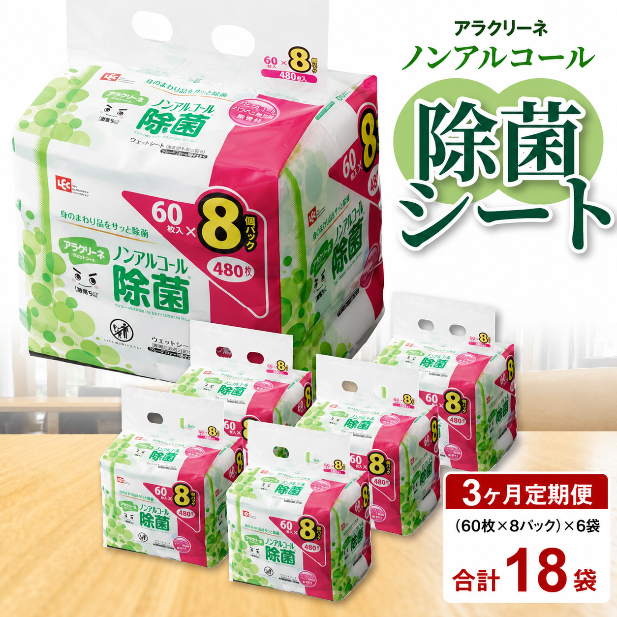 M89-0034_アラクリーネ ノンアルコール除菌シート (60枚×8P)×6袋×3か月