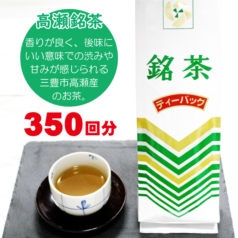 M95-0010_希少なお茶【高瀬茶】銘茶ティーバッグ1.5kg(300g(約70袋)×5袋)