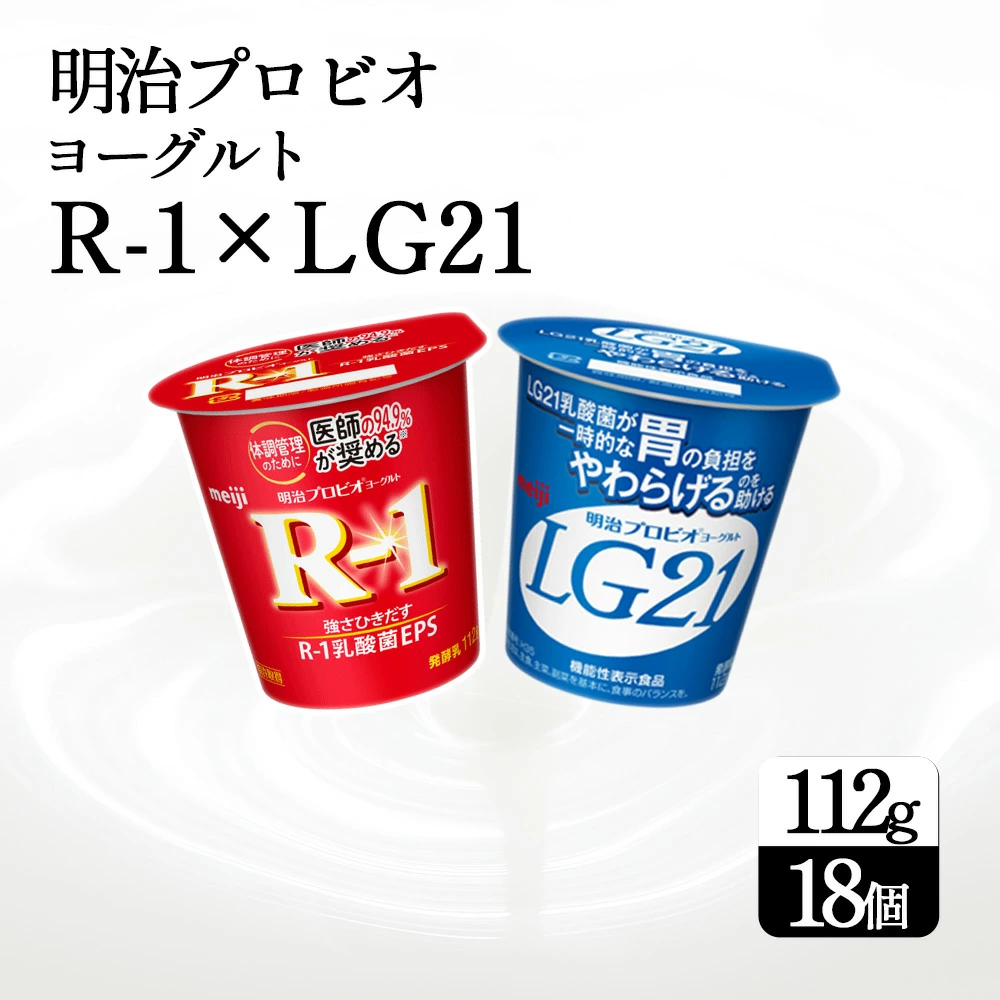 四国明治株式会社で作られた プロビオヨーグルトR-1とプロビオヨーグルトLG21 ヨーグルトセット 18個_M64-0088