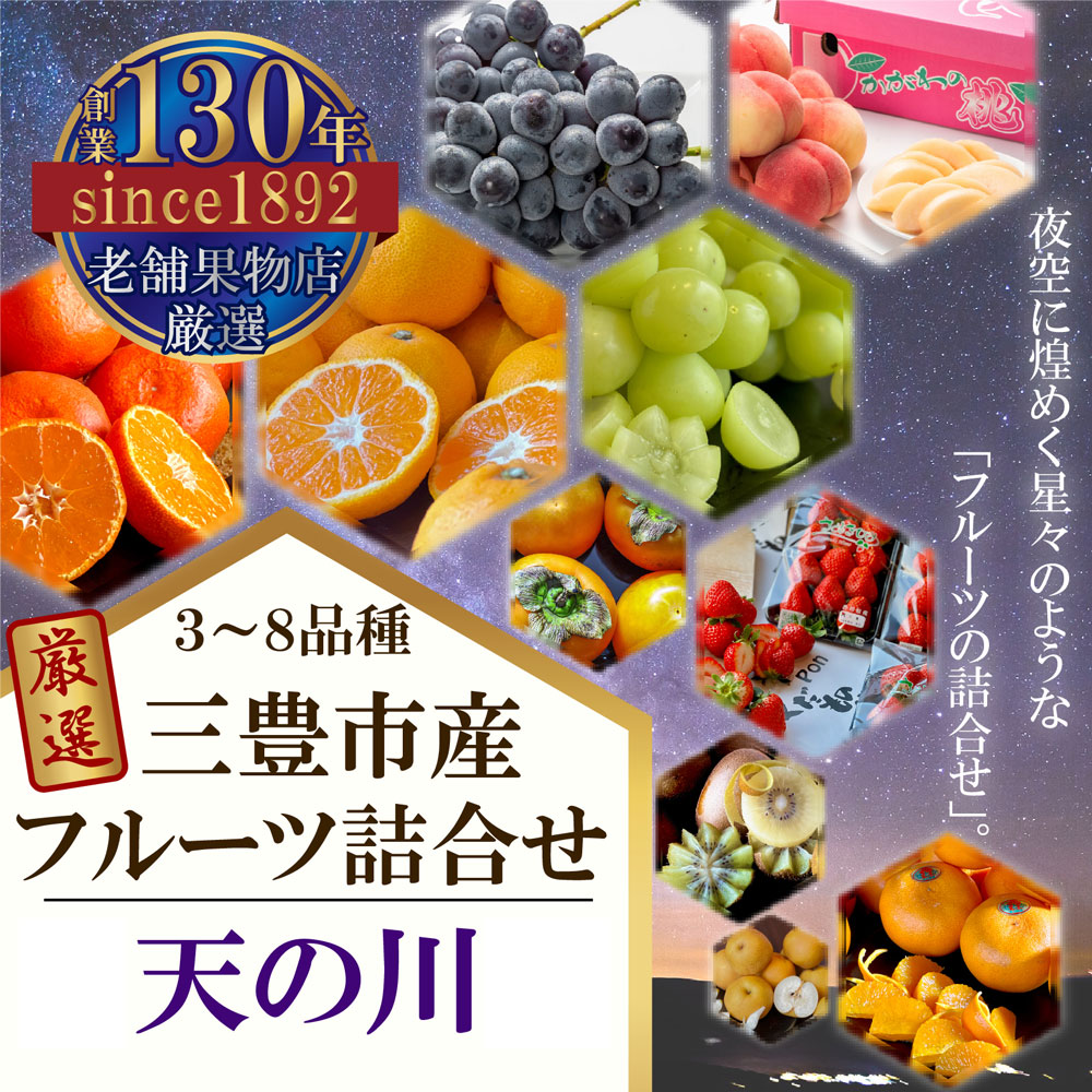 M102-0026_三豊市産の厳選フルーツ詰合せ♪【天の川】