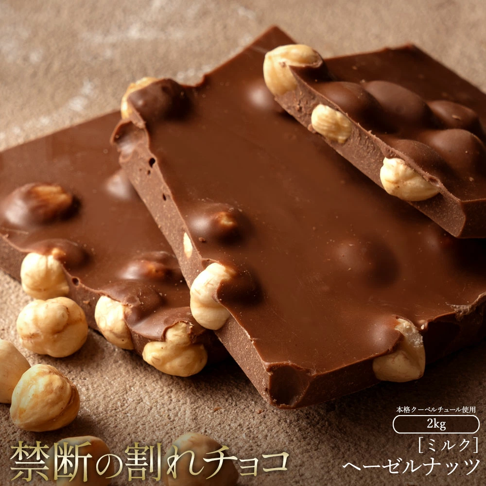 MH140-0046-2000_スイーツ 割れチョコ ごろごろヘーゼルナッツ 1kg×2