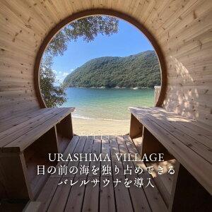 M187-0001_URASHIMA VILLAGE 1泊2日 宿泊券
