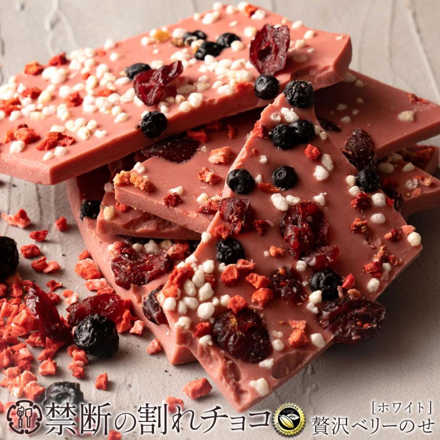 MH140-0023-250_【ふるさと納税】割れチョコ 贅沢ベリーのせ 200g