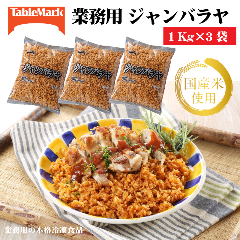 M95-0089_【ふるさと納税】【テーブルマーク】ジャンバラヤ(1Kg×3袋)