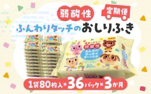M90-0006_LD-035 弱酸性ふんわりタッチのおしりふき(80枚入り×3P)×12セット 合計36パック×3か月