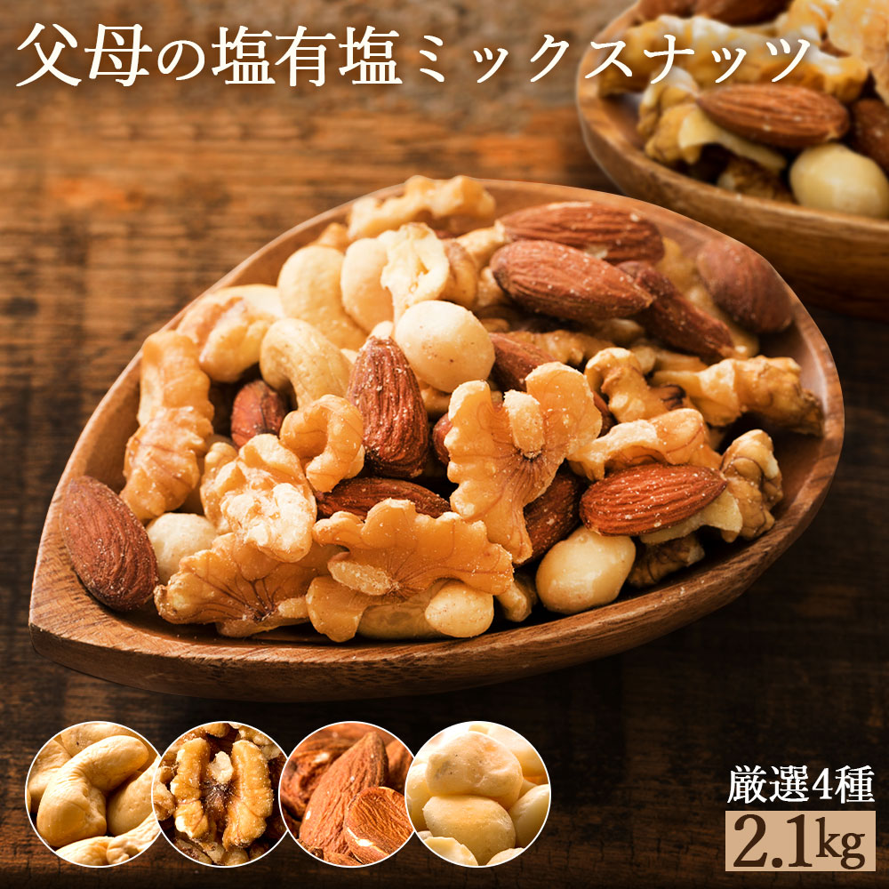 MH140-0101-11_父母の塩有塩ミックスナッツ4種　2.1kg(300g×7袋)