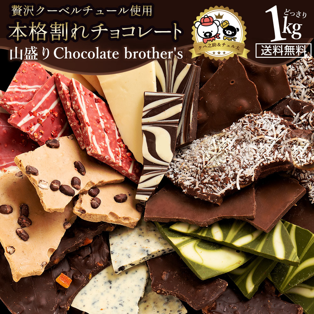 11種類の割れチョコ★ クベ之助とチュル太山盛りChocolateBrothers 1kg[定番クベ之助(兄)セット1kg]_MH140-0022-1