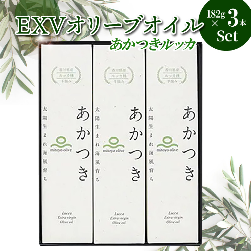 M01-0001_【先行予約】香川県産EXVオリーブオイル あかつきルッカ182g×３本セット