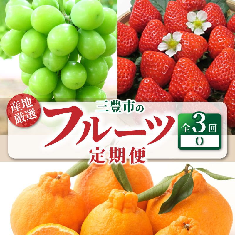 M64-0055_産地厳選三豊のフルーツ3回定期便 O