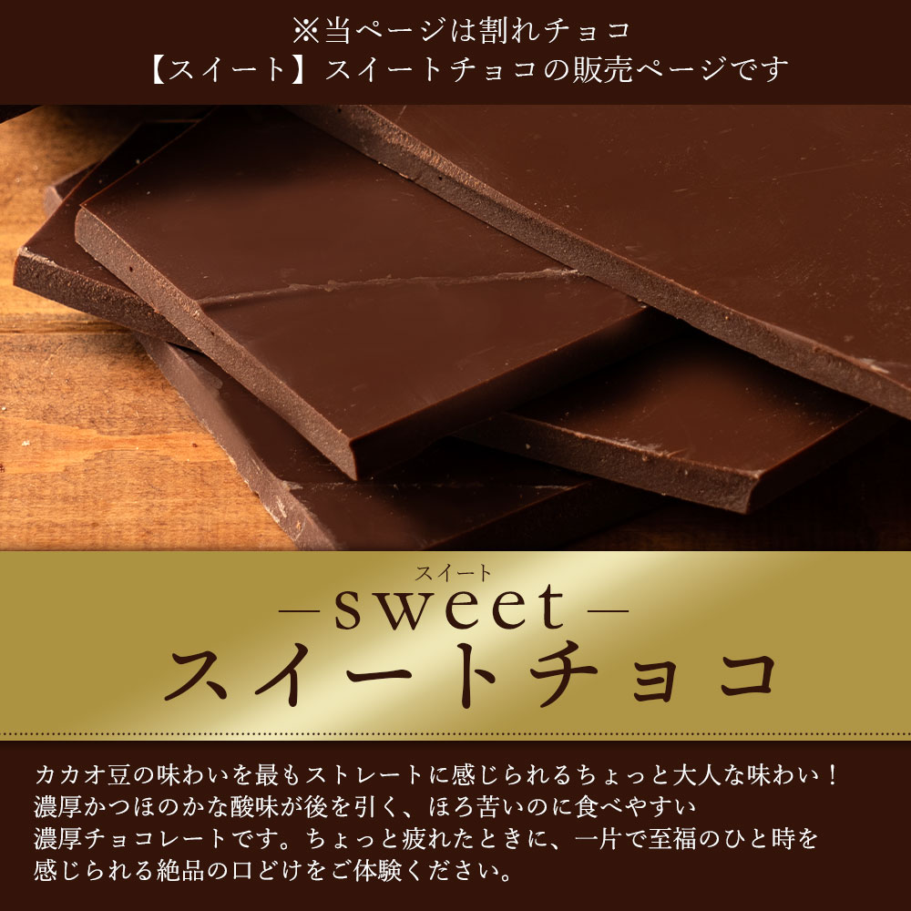 MH140-0033-500_【10月〜4月配送限定】【ゆうパケット】割れチョコ スイートチョコ 200g×2