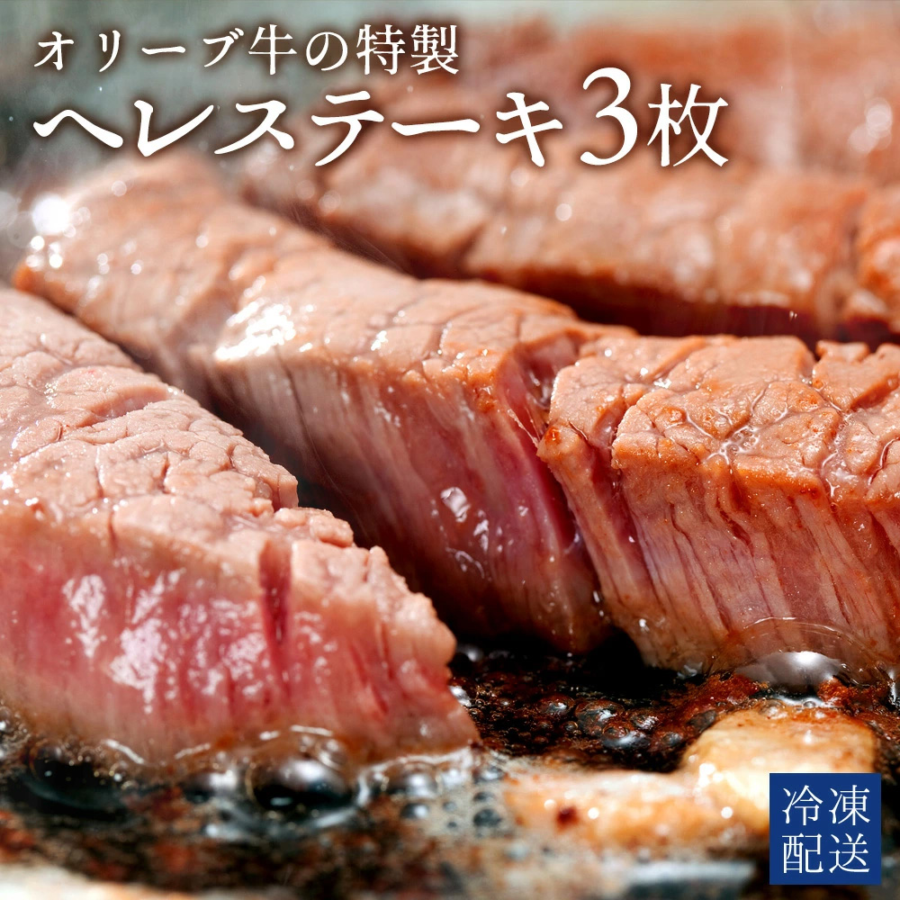 M183-0007_【ふるさと納税】オリーブ牛ヘレステーキ　3枚　500g
