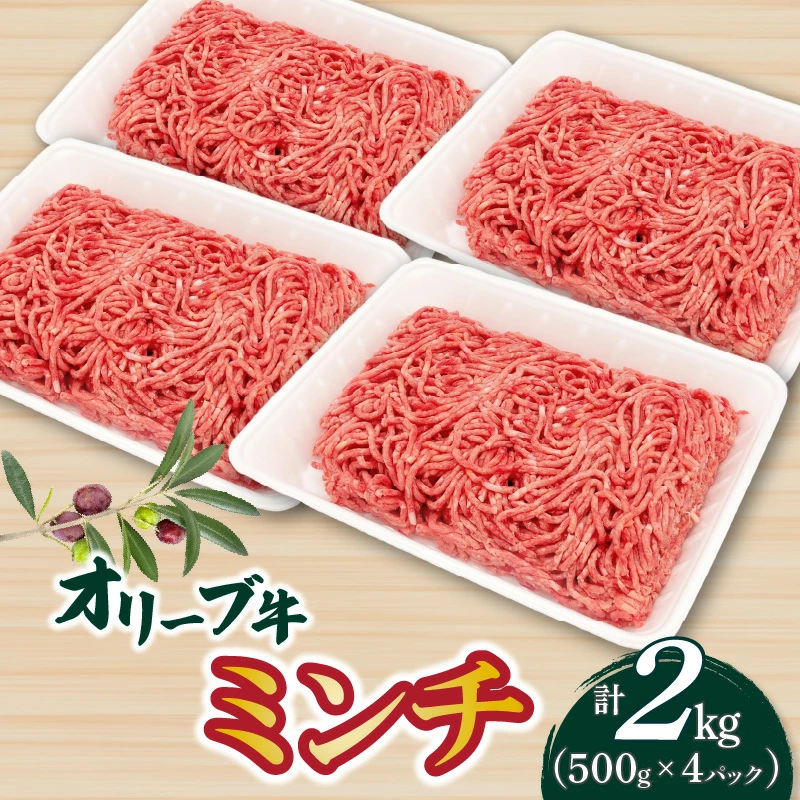 M04-0132_【ふるさと納税】オリーブ牛 ミンチ2000g