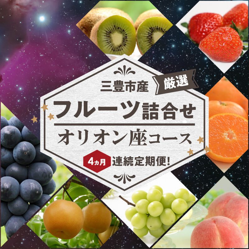 三豊市産の厳選フルーツ詰合せ♪4ヶ月連続定期便！【オリオン座コース】_M102-0023