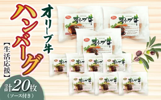 M04-0087-2_【ふるさと納税】オリーブ牛ハンバーグ20枚(ソース付き)【令和3年2月以降のお届け】