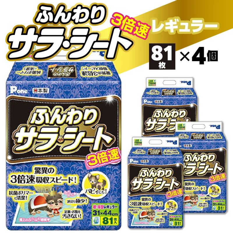 M137-0019_PHR-691_3倍速ふんわりサラ・シートレギュラー81枚×4(ペット用)