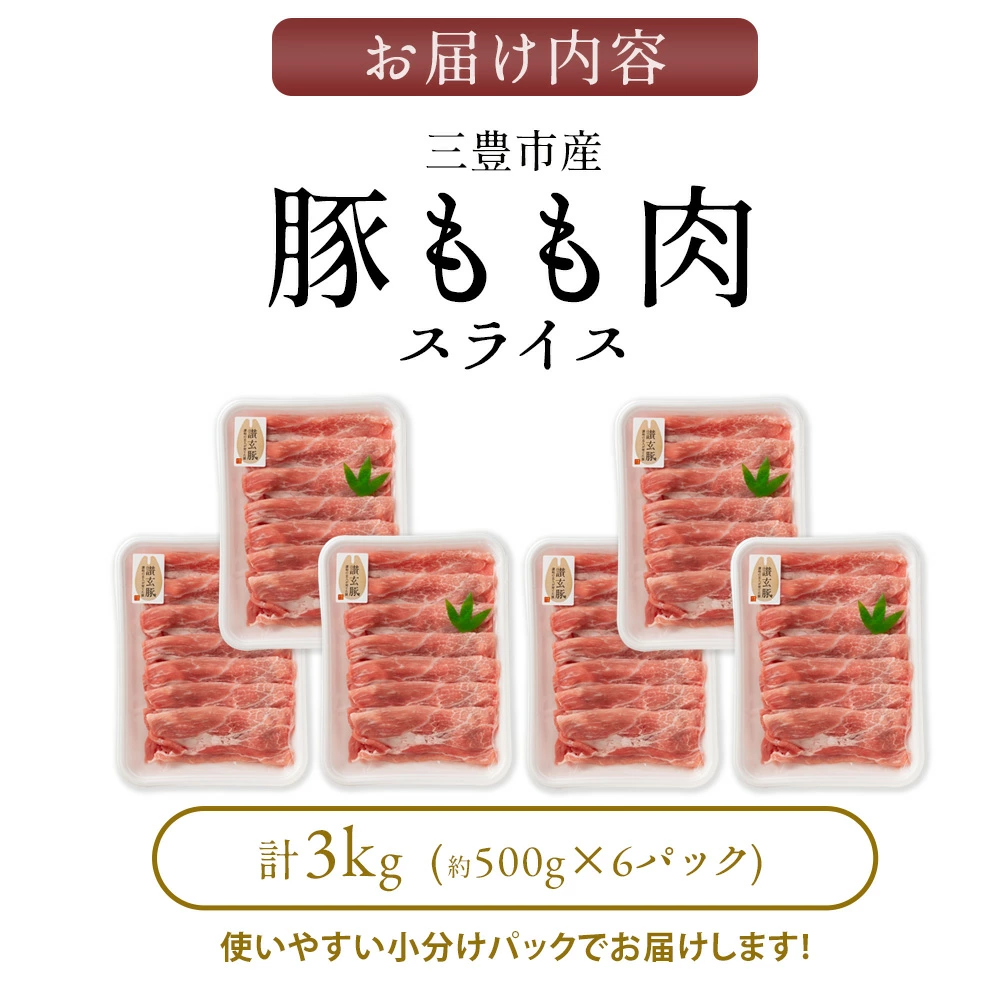 M18-0012_三豊産豚ももスライス どどど〜んと3kg!