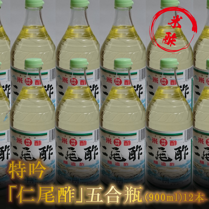 特吟「仁尾酢」5合瓶（900ml）12本_M09-0007