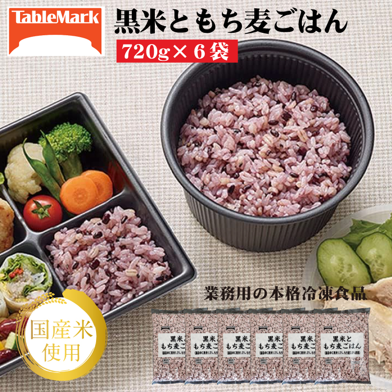 M95-0081_【ふるさと納税】【テーブルマーク】黒米ともち麦ごはん(720g×6袋)