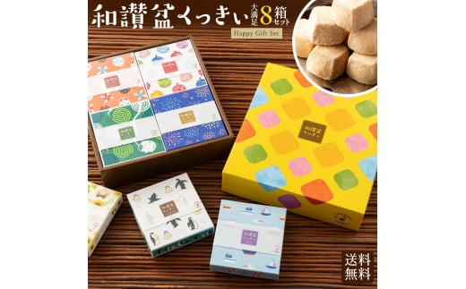 MH140-0001-1_【ふるさと納税】和讃盆くっきぃギフトセット 全8種セット