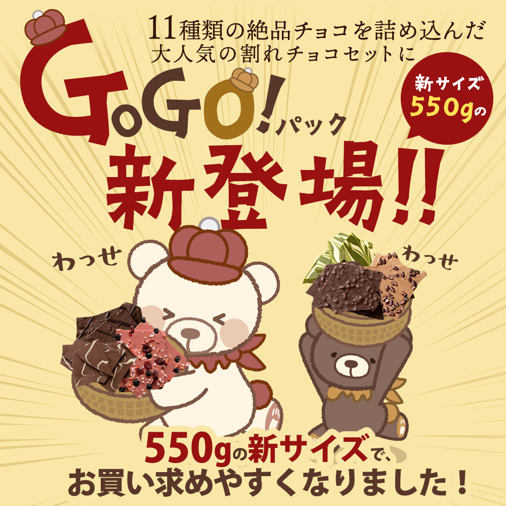 MH140-0022-550-2_クベ之助とチュル太山盛りChocolateBrothers GoGO!パック 550g【欲張りチュル太(弟)】