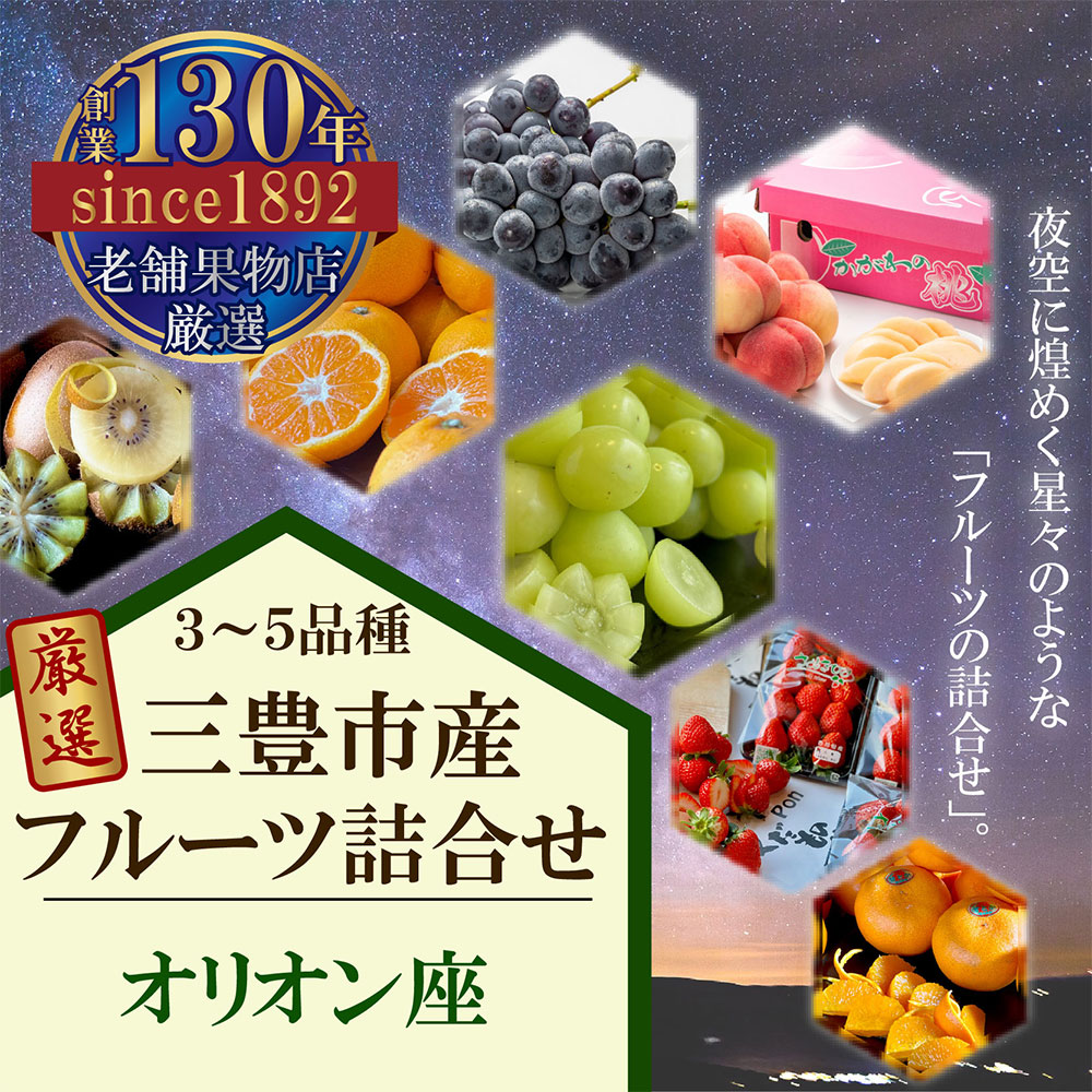 M102-0020_三豊市産の厳選フルーツ詰合せ♪【オリオン座】