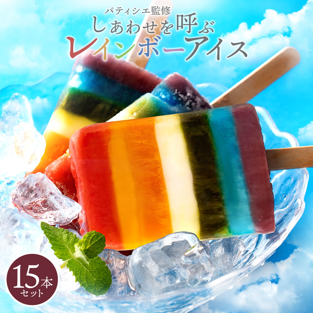 MH140-0010_レインボーアイス 15本セット