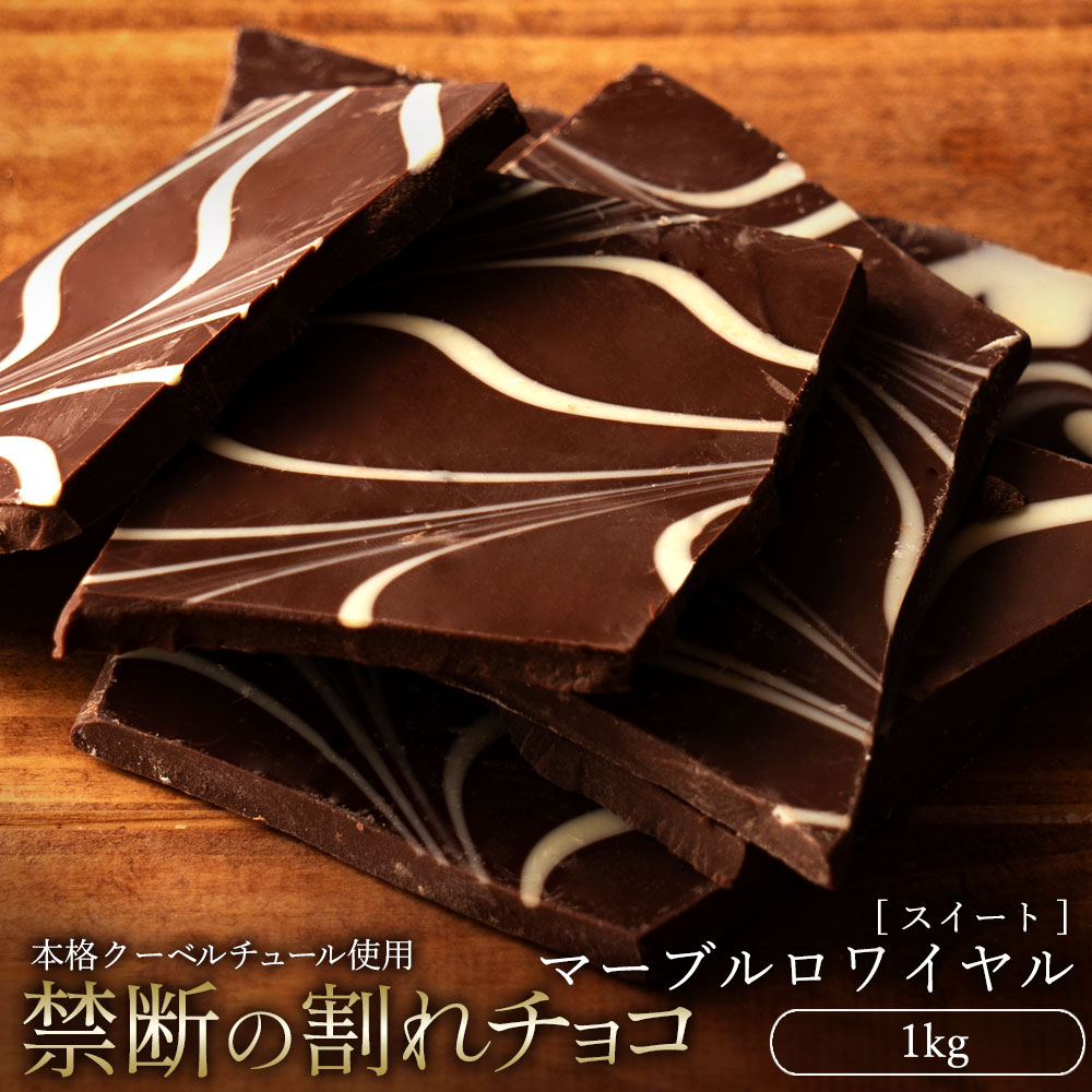 MH140-0029_スイーツ 割れチョコ マーブルロワイヤルスイート 1kg