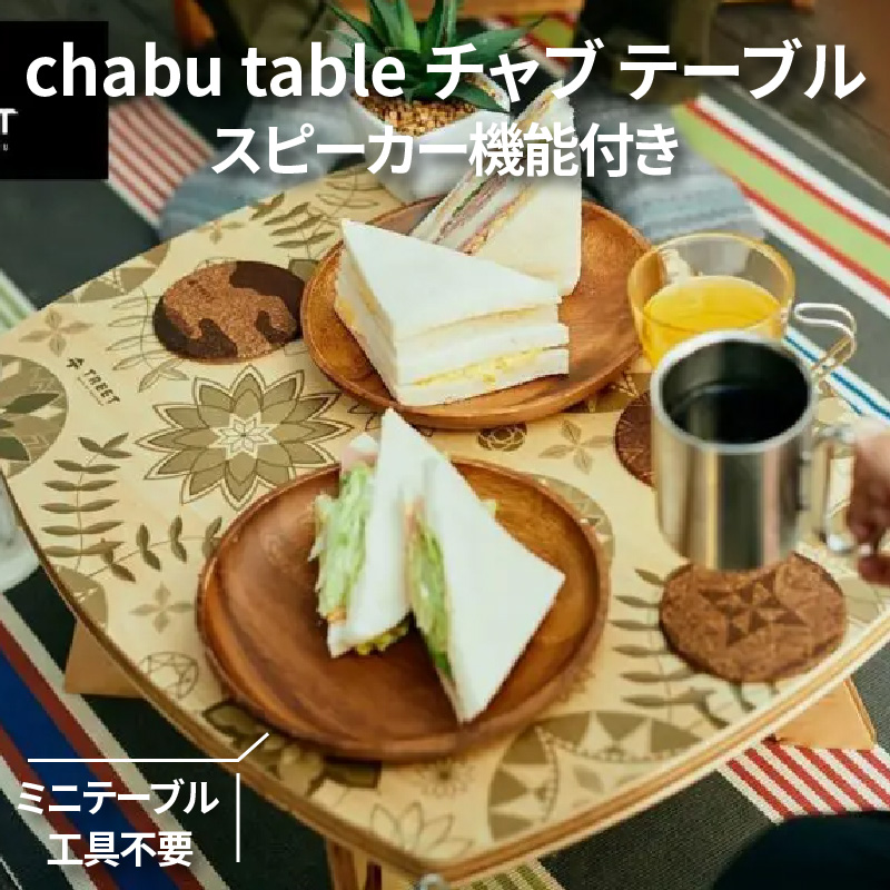 chabu table チャブ テーブル スピーカー機能付き ミニテーブル (chabu table Mitoyo Indian(Green))_M71-0003-2