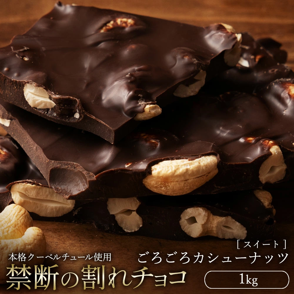 MH140-0057_割れチョコ ごろごろカシューナッツ　1kg