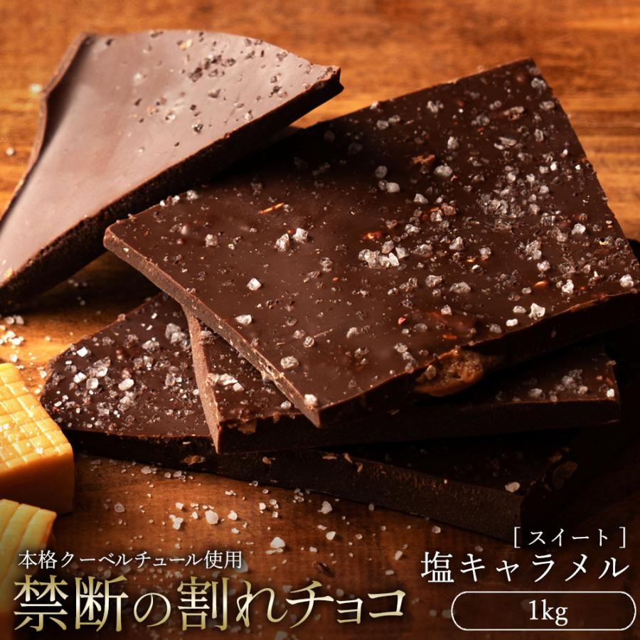 MH140-0024_スイーツ 割れチョコ 塩キャラメル 1kg