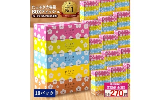 MH140-0136_【ふるさと納税】毎月3回　プラムファッション Boxティッシュ 5箱×18パック
