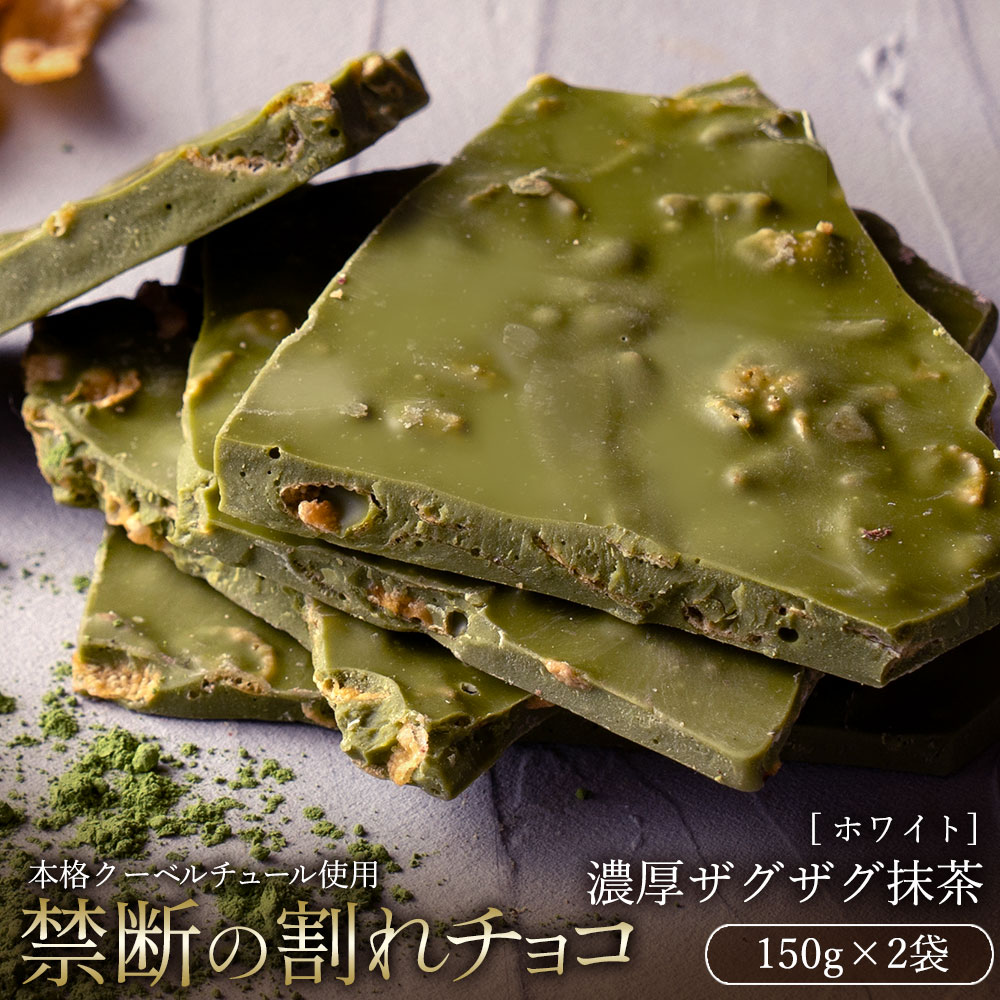 【10月〜4月配送限定】スイーツ 割れチョコ 濃厚ザグザグ抹茶 150g×2_MH140-0055-500 割れチョコ 訳あり チョコレート チョコ 割れチョコ スイーツ詰め合わせ 大量 お菓子 子供 お取り寄せスイーツ規格外 不揃い 禁断の割れチョコショコラティエ お試し_MH140-0055-500