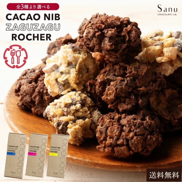 MH140-0106_【ふるさと納税】Sanu カカオニブのザグザグロッシェ 3種から選べる