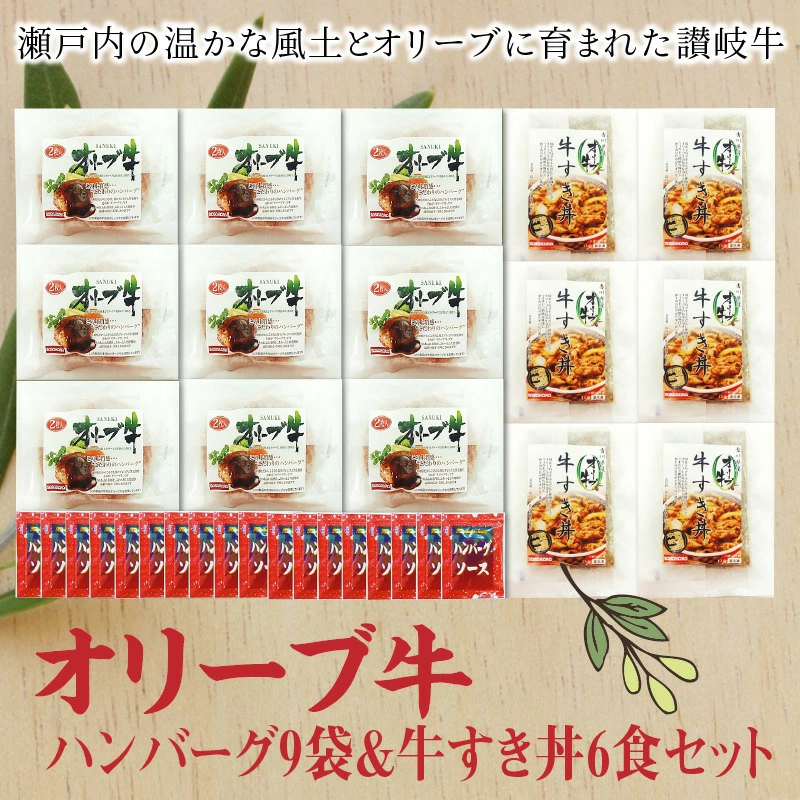 M04-0082_香川県産黒毛和牛 オリーブ牛 ハンバーグ9袋(100g×18枚入)&牛すき丼6食セット